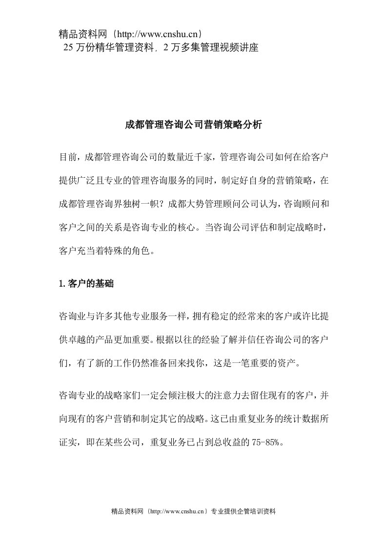 成都管理咨询公司营销策略分析(doc8)