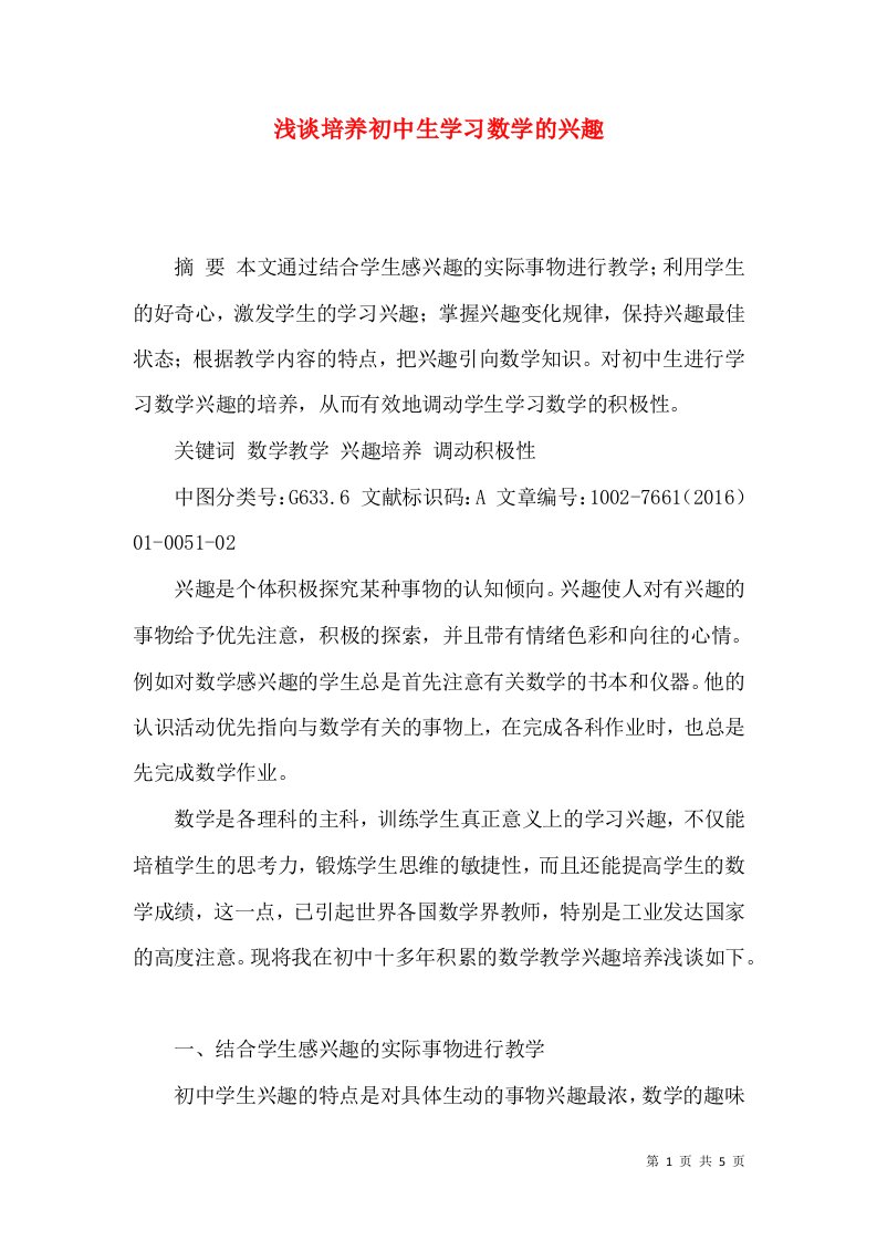 浅谈培养初中生学习数学的兴趣