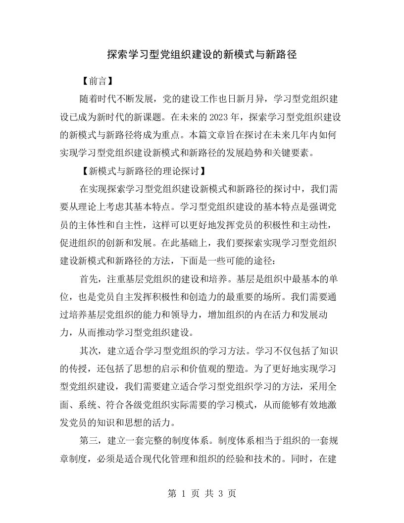 探索学习型党组织建设的新模式与新路径