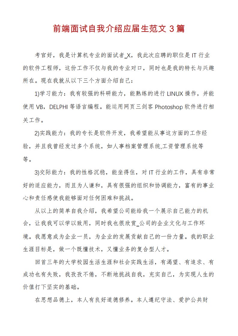 前端面试自我介绍应届生范文3篇