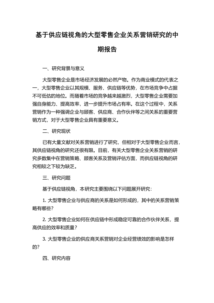 基于供应链视角的大型零售企业关系营销研究的中期报告