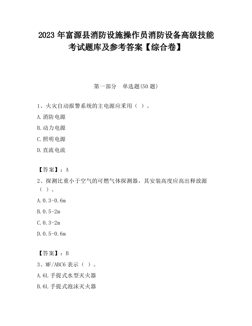 2023年富源县消防设施操作员消防设备高级技能考试题库及参考答案【综合卷】