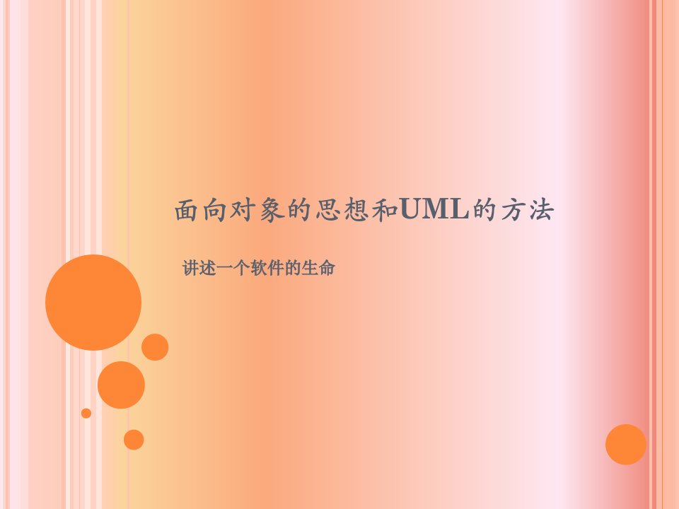 面向对象的思想和UML的方法