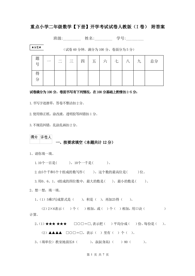 重点小学二年级数学下册开学考试试卷人教版I卷-附答案