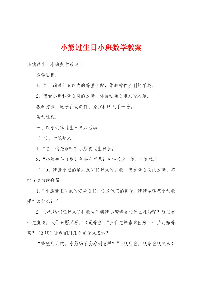 小熊过生日小班数学教案