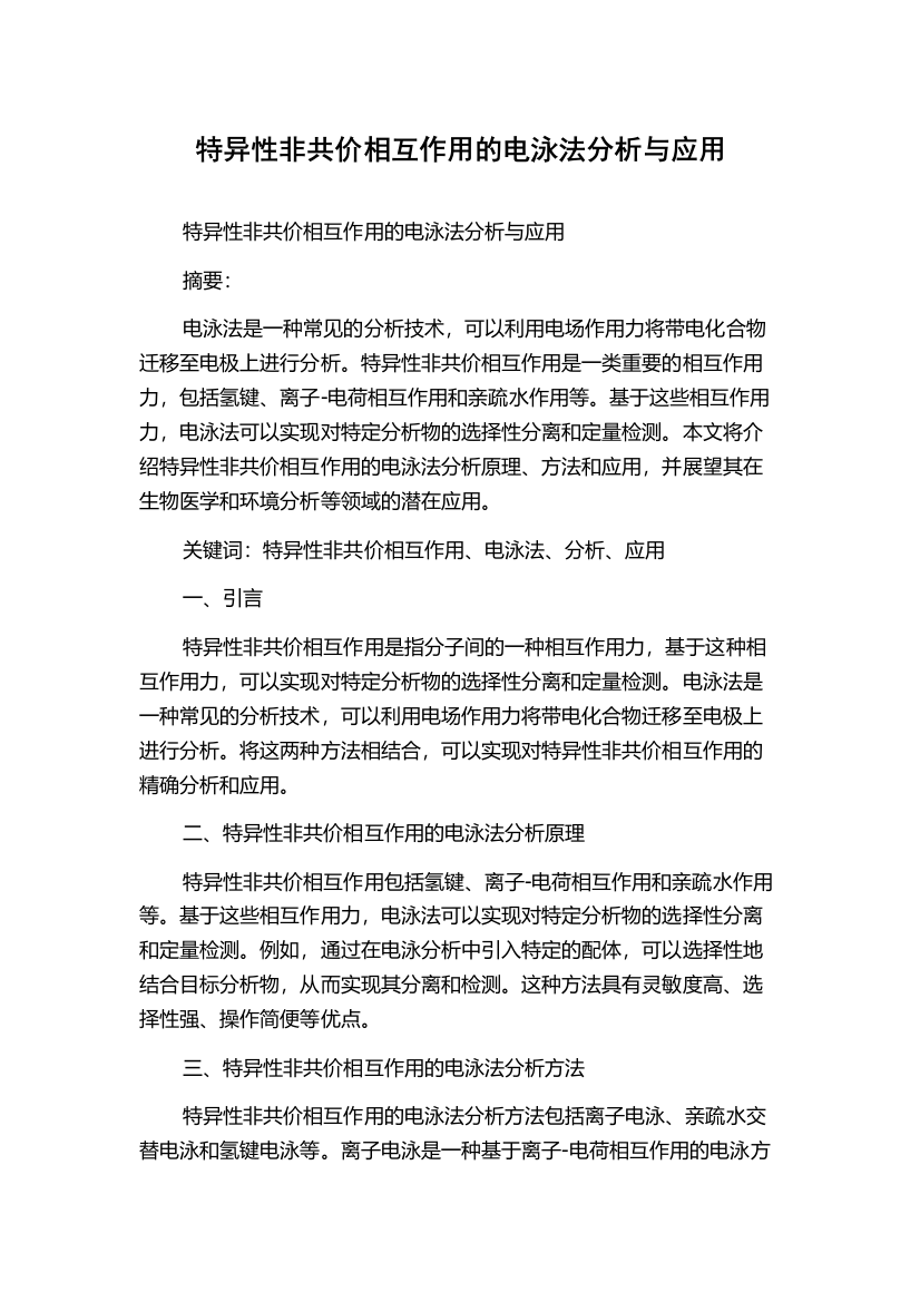 特异性非共价相互作用的电泳法分析与应用