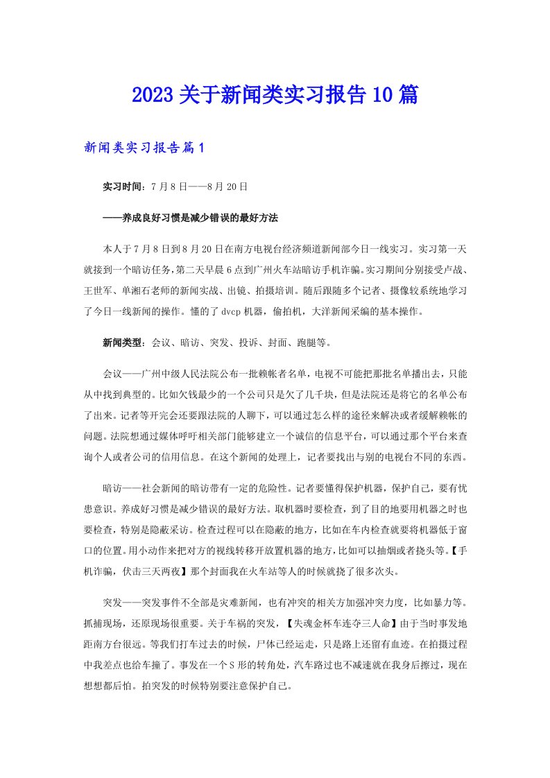 2023关于新闻类实习报告10篇