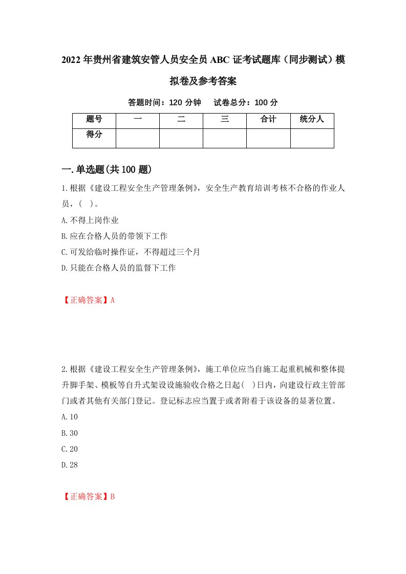 2022年贵州省建筑安管人员安全员ABC证考试题库同步测试模拟卷及参考答案第58次