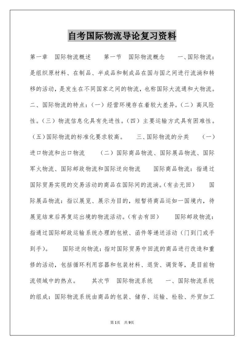 自考国际物流导论复习资料