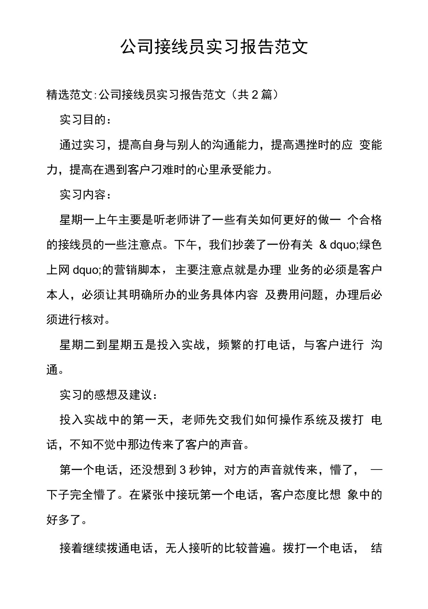 公司接线员实习报告范文