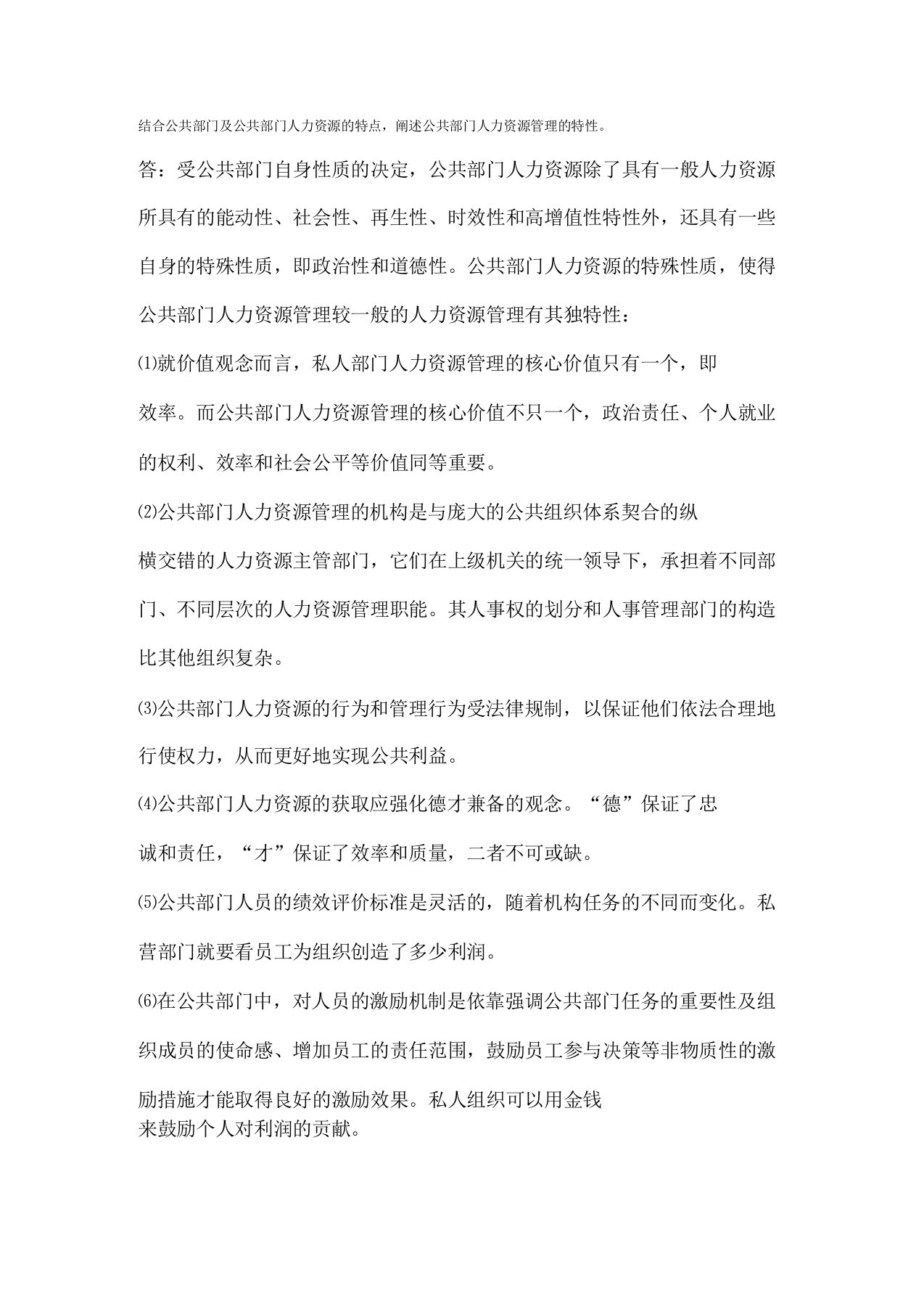 公共部门人力资源管理的特性