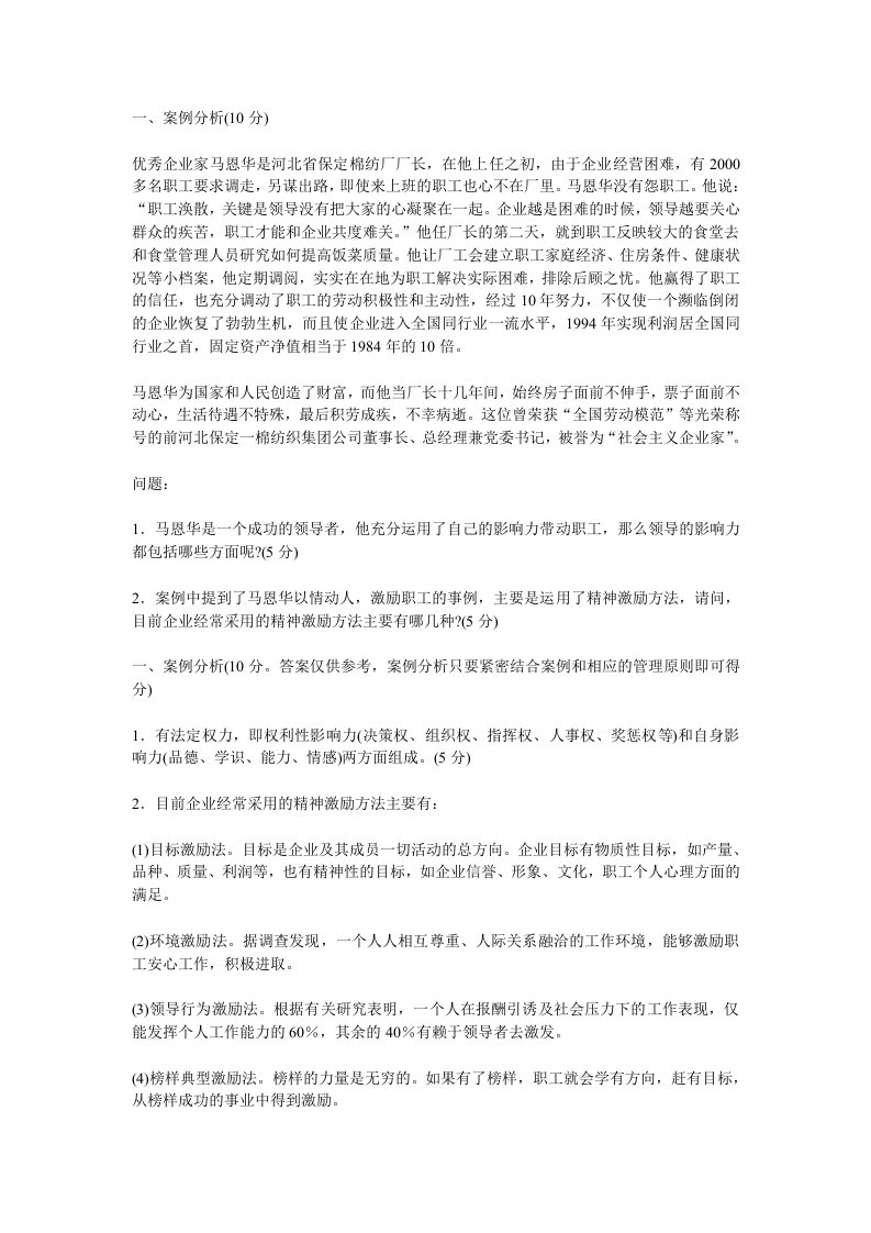 管理学基础案例题及参考答案