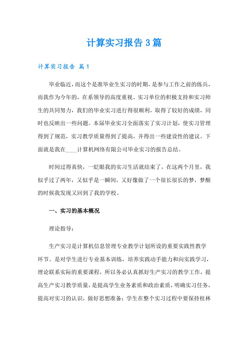 （汇编）计算实习报告3篇