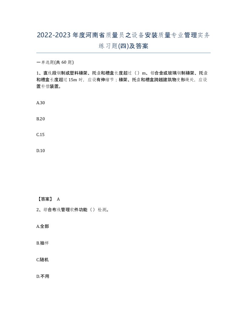 2022-2023年度河南省质量员之设备安装质量专业管理实务练习题四及答案