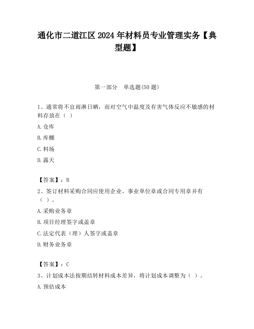 通化市二道江区2024年材料员专业管理实务【典型题】