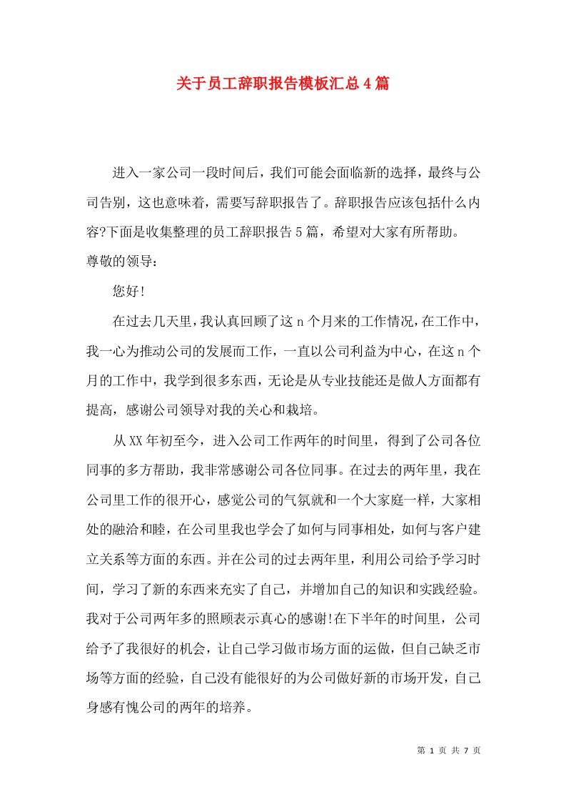 关于员工辞职报告模板汇总4篇