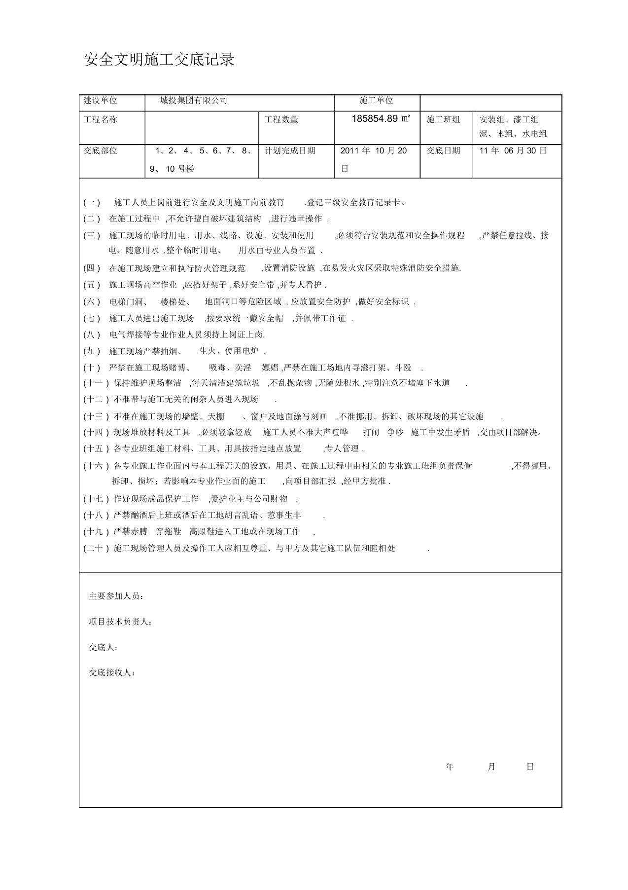 安全文明施工交底记录