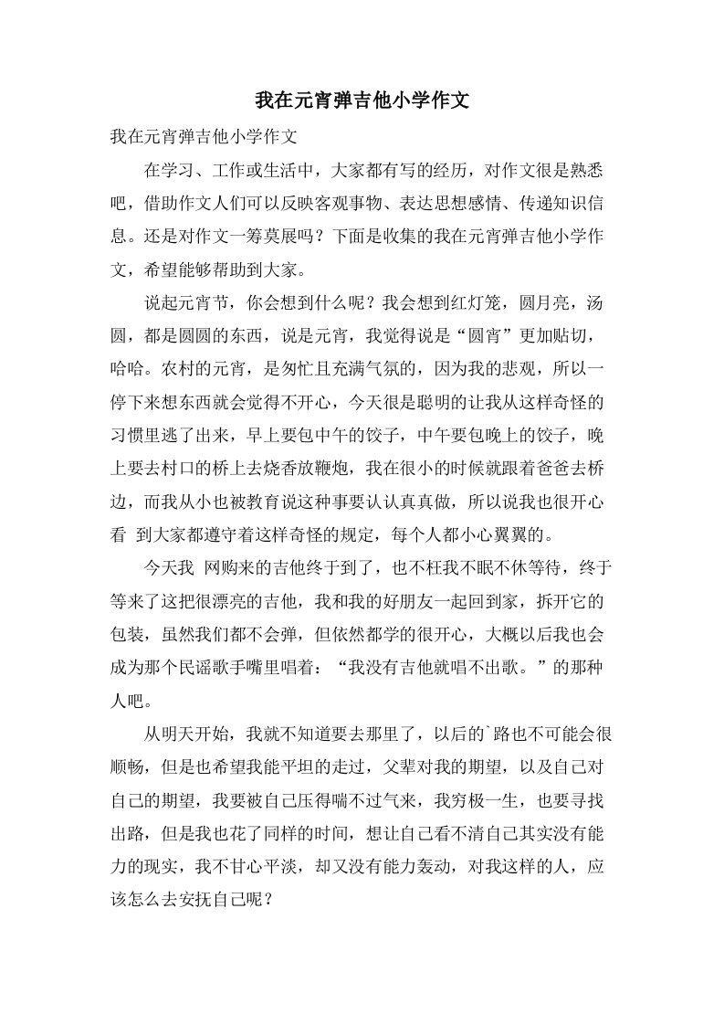 我在元宵弹吉他小学作文