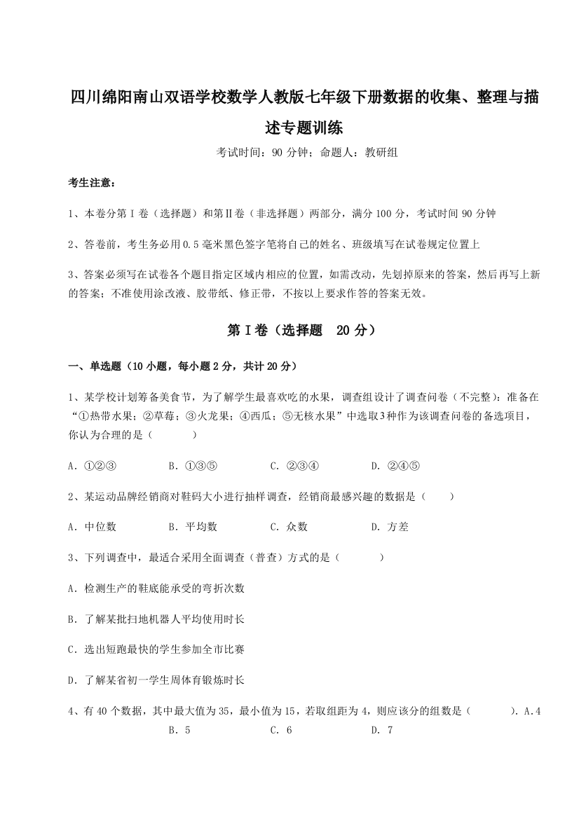 考点攻克四川绵阳南山双语学校数学人教版七年级下册数据的收集、整理与描述专题训练试题（含解析）