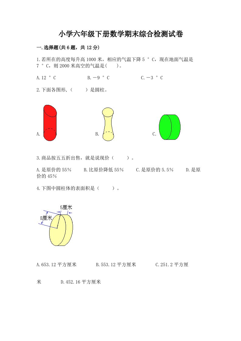 小学六年级下册数学期末综合检测试卷含完整答案【精选题】