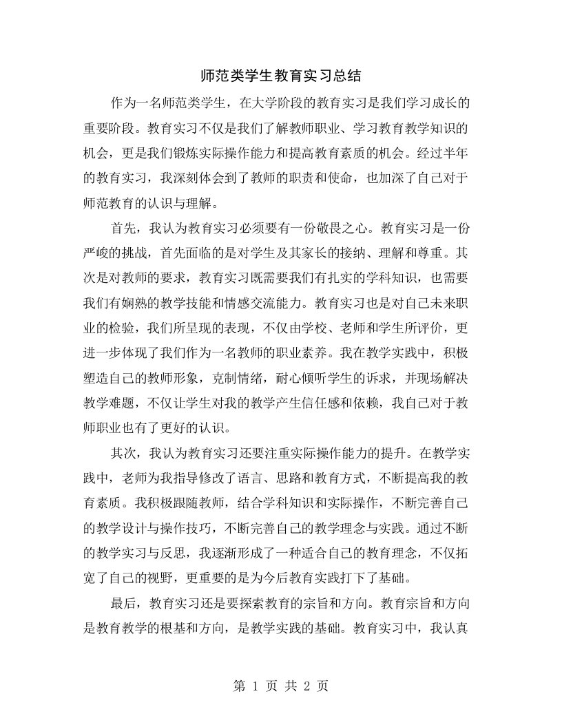 师范类学生教育实习总结