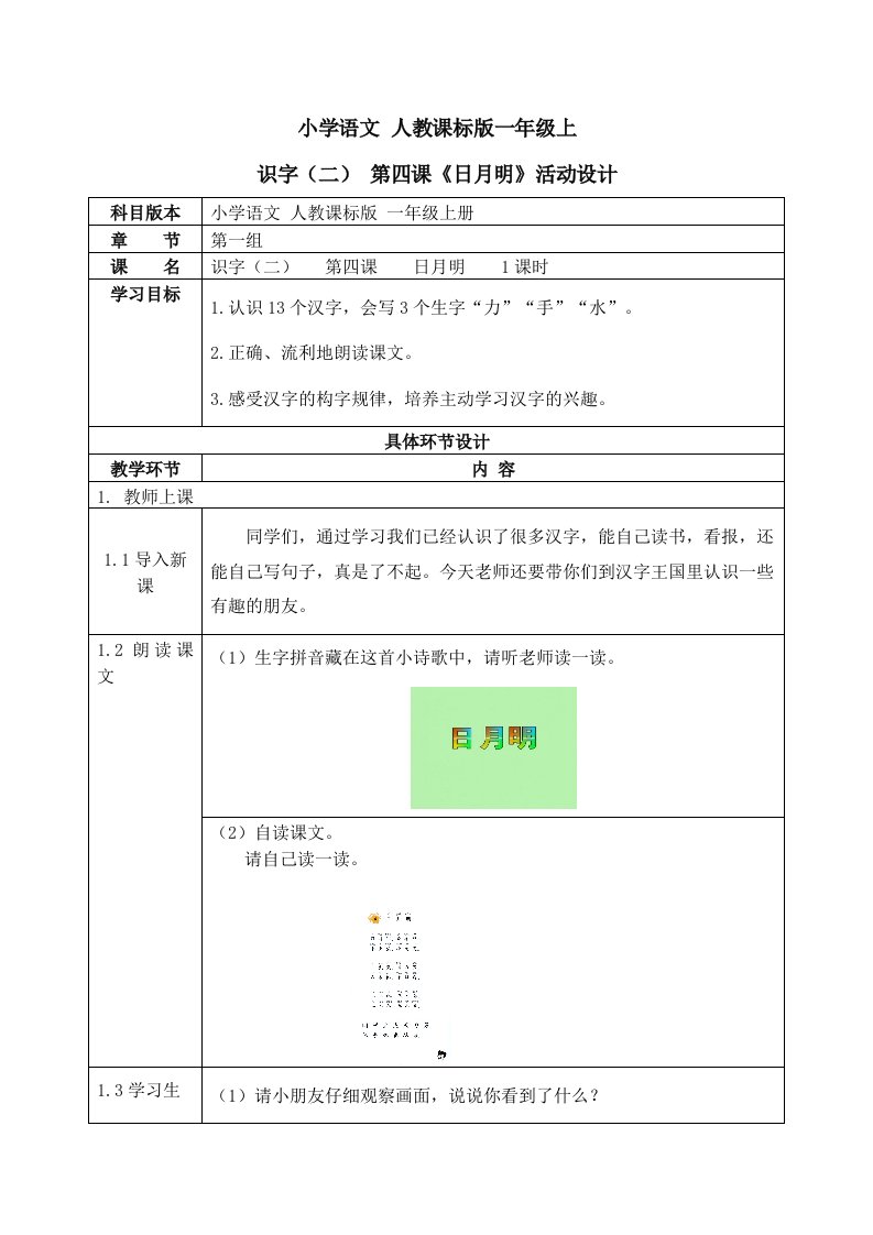 小学语文人教课标版一年级上识字二第四课《日月明》活动设计