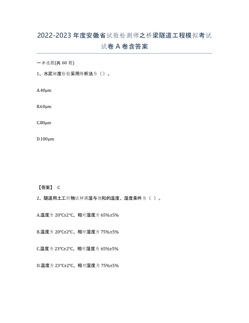 2022-2023年度安徽省试验检测师之桥梁隧道工程模拟考试试卷A卷含答案