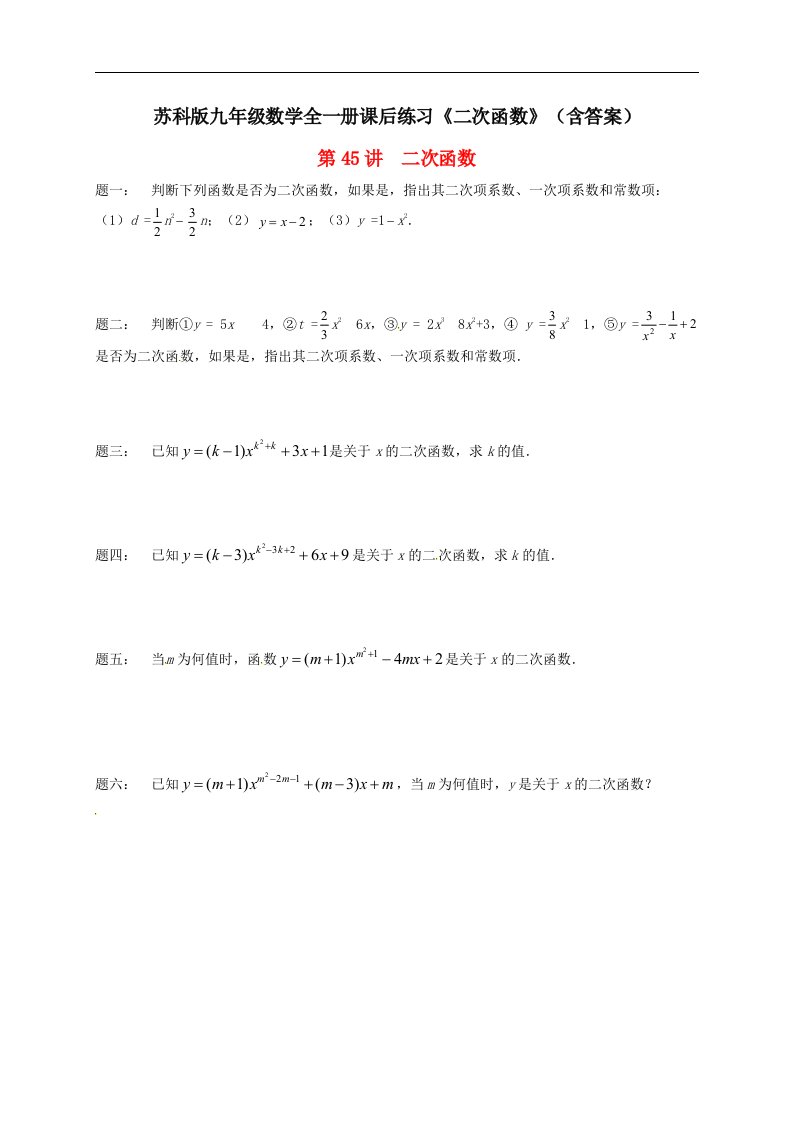 苏科版九年级数学全一册课后练习二次函数含答案