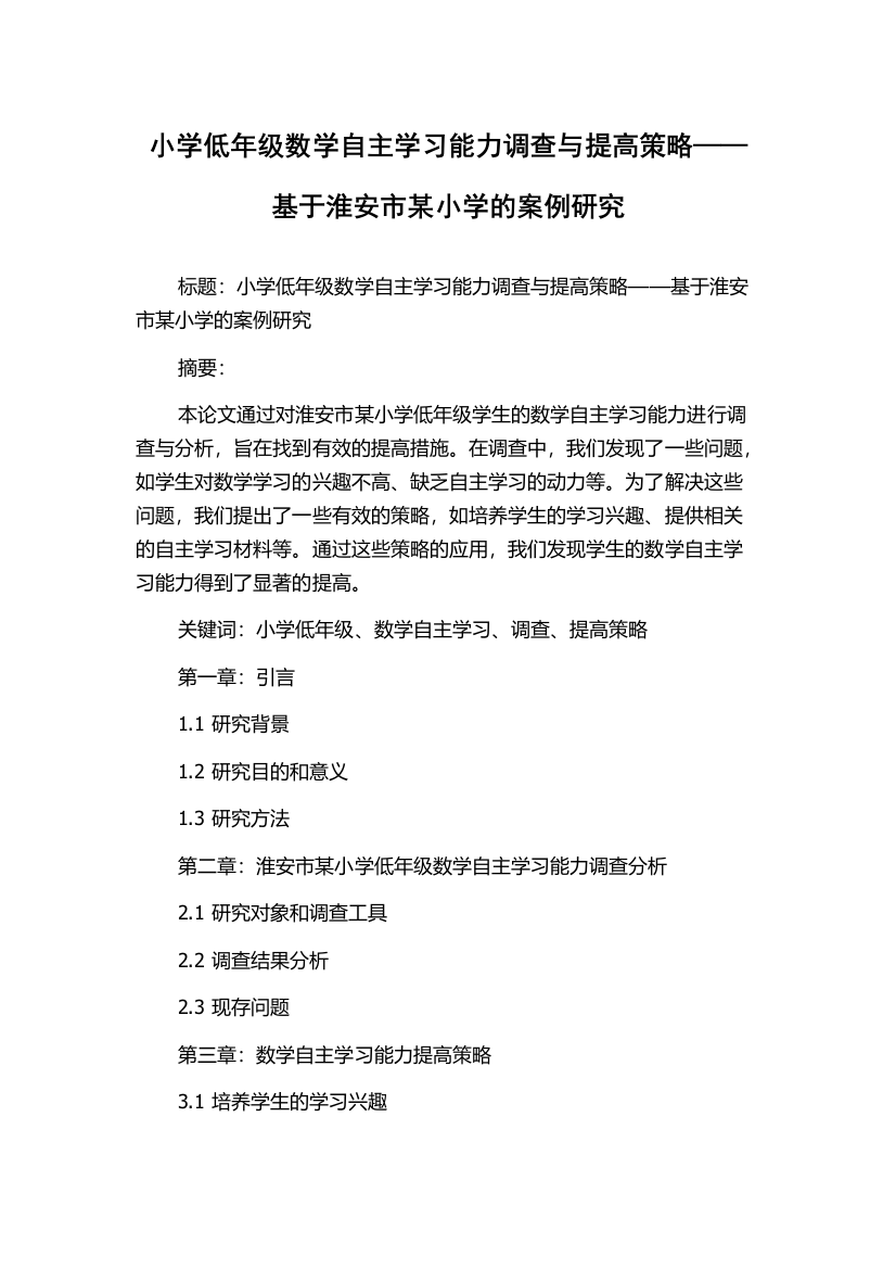 小学低年级数学自主学习能力调查与提高策略——基于淮安市某小学的案例研究