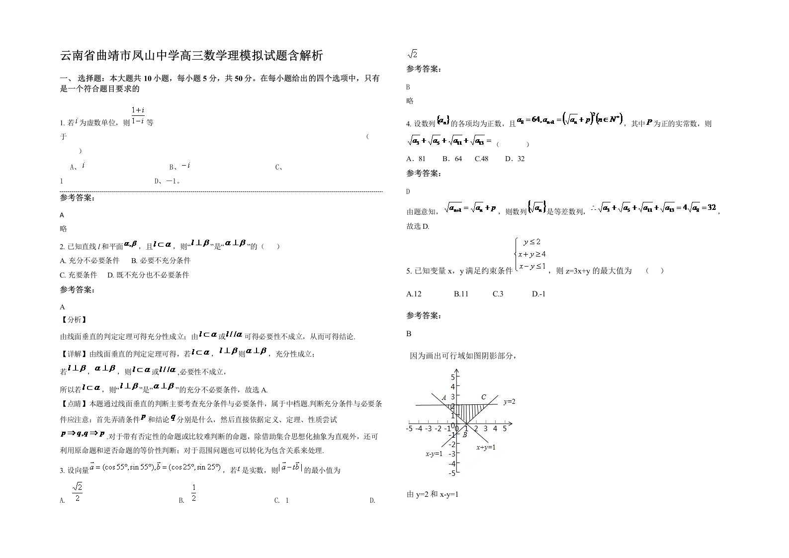 云南省曲靖市凤山中学高三数学理模拟试题含解析