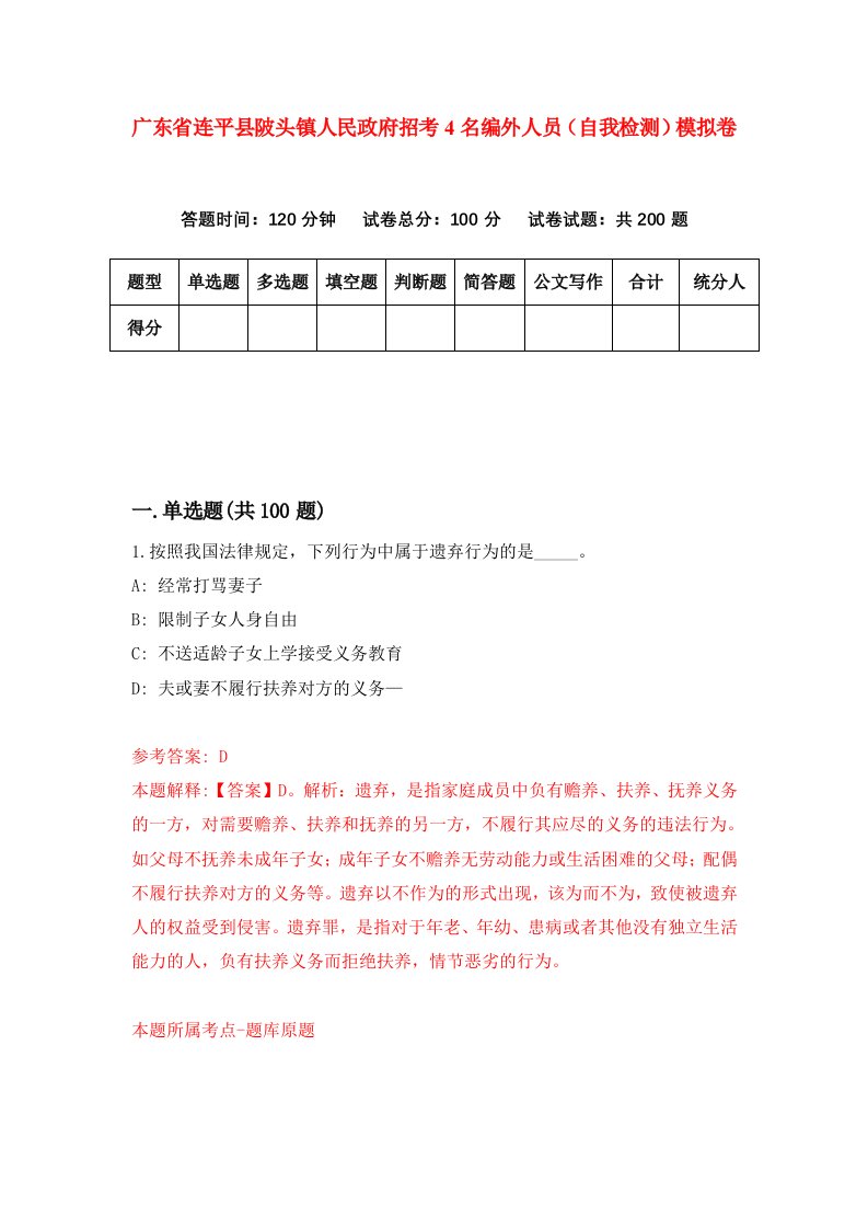 广东省连平县陂头镇人民政府招考4名编外人员自我检测模拟卷第0套