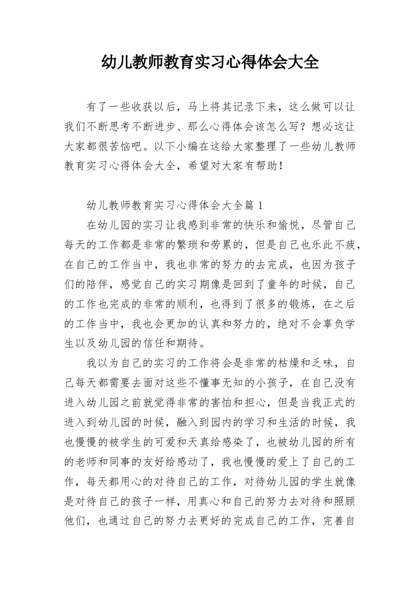 幼儿教师教育实习心得体会大全