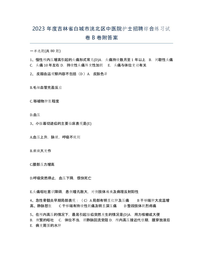 2023年度吉林省白城市洮北区中医院护士招聘综合练习试卷B卷附答案