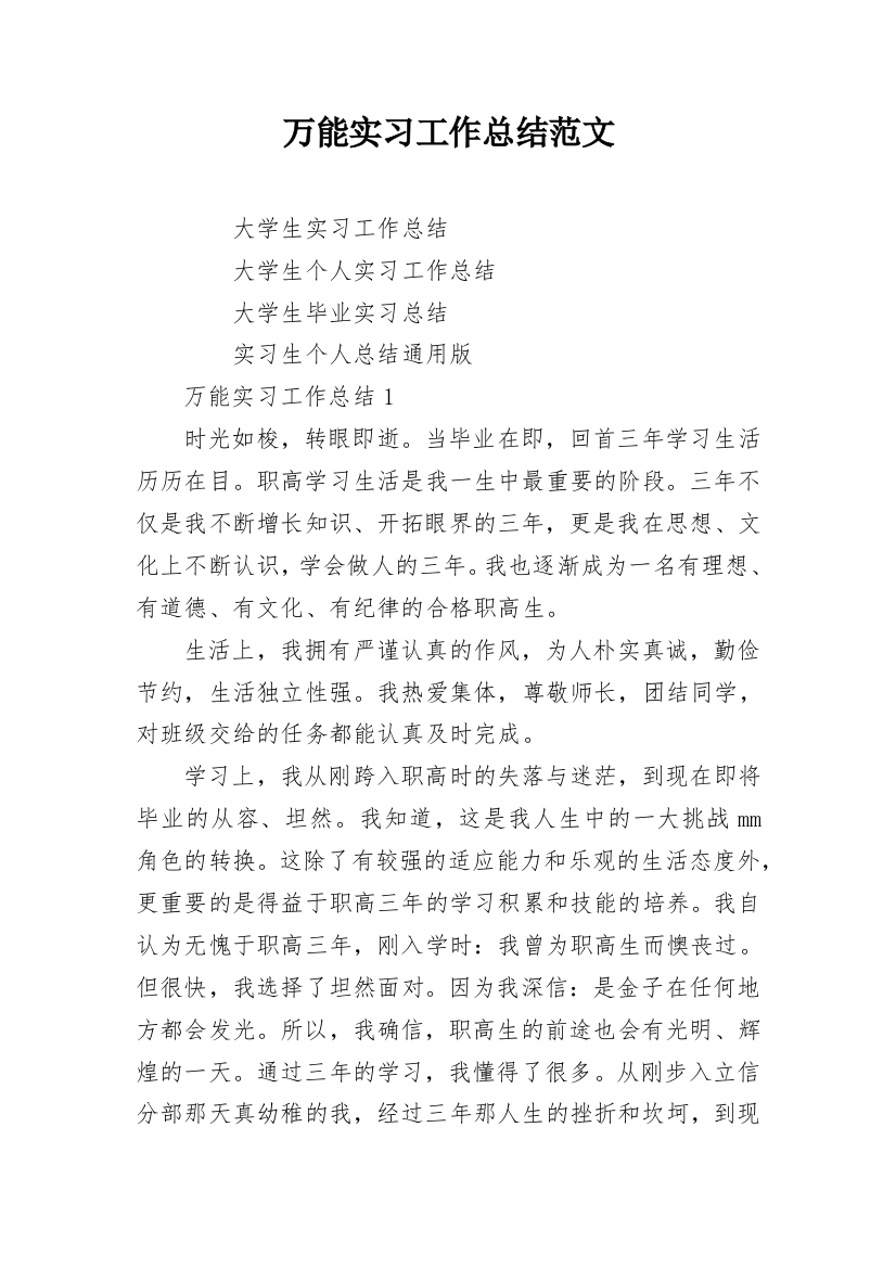 万能实习工作总结范文