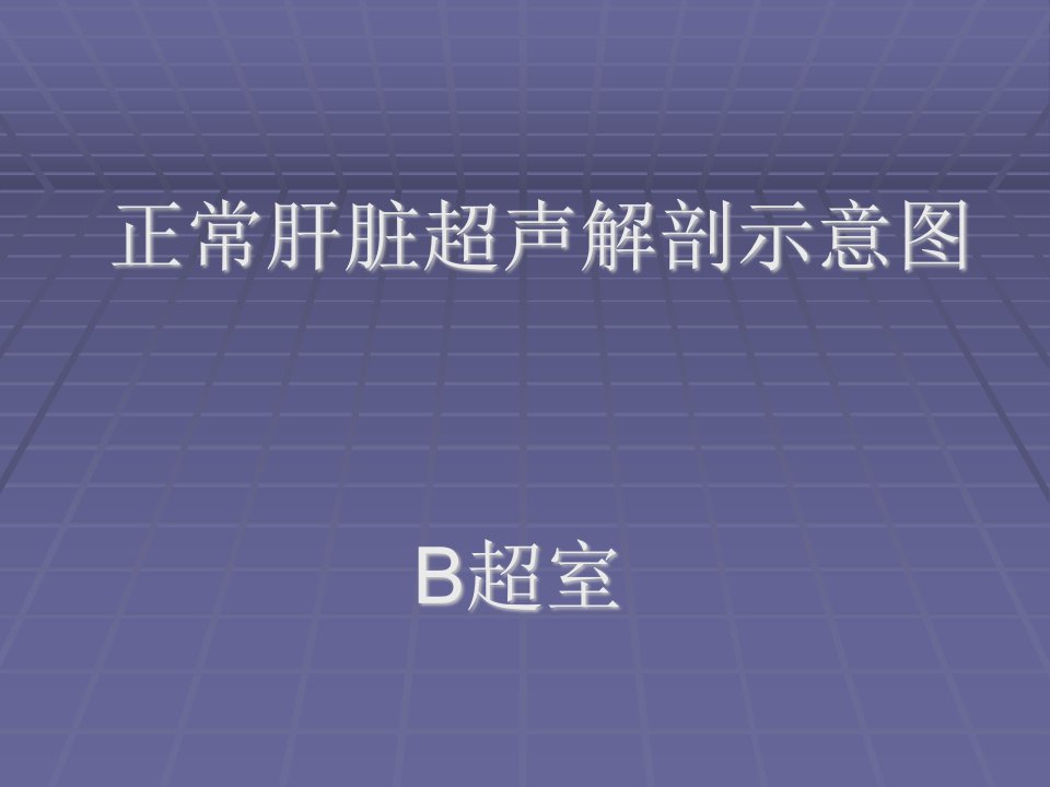 正常肝脏B超解剖