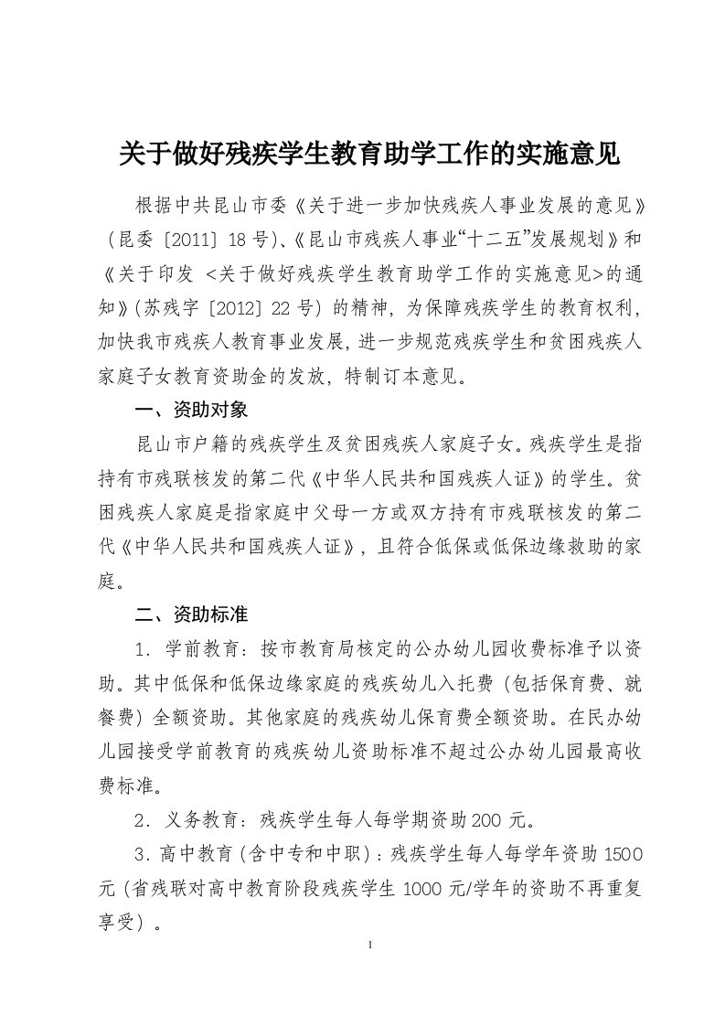 关于做好残疾学生教育助学工作的实施意见