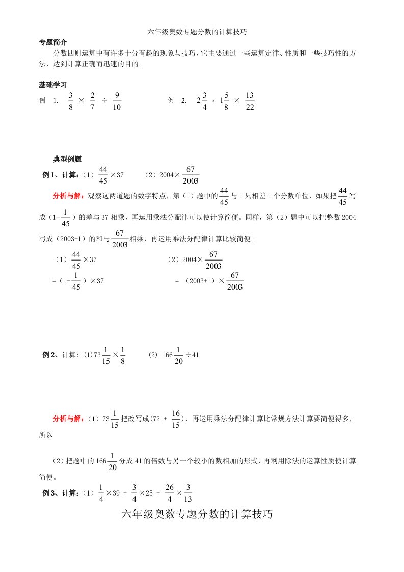 六年级奥数专题分数的计算技巧(同名24127)