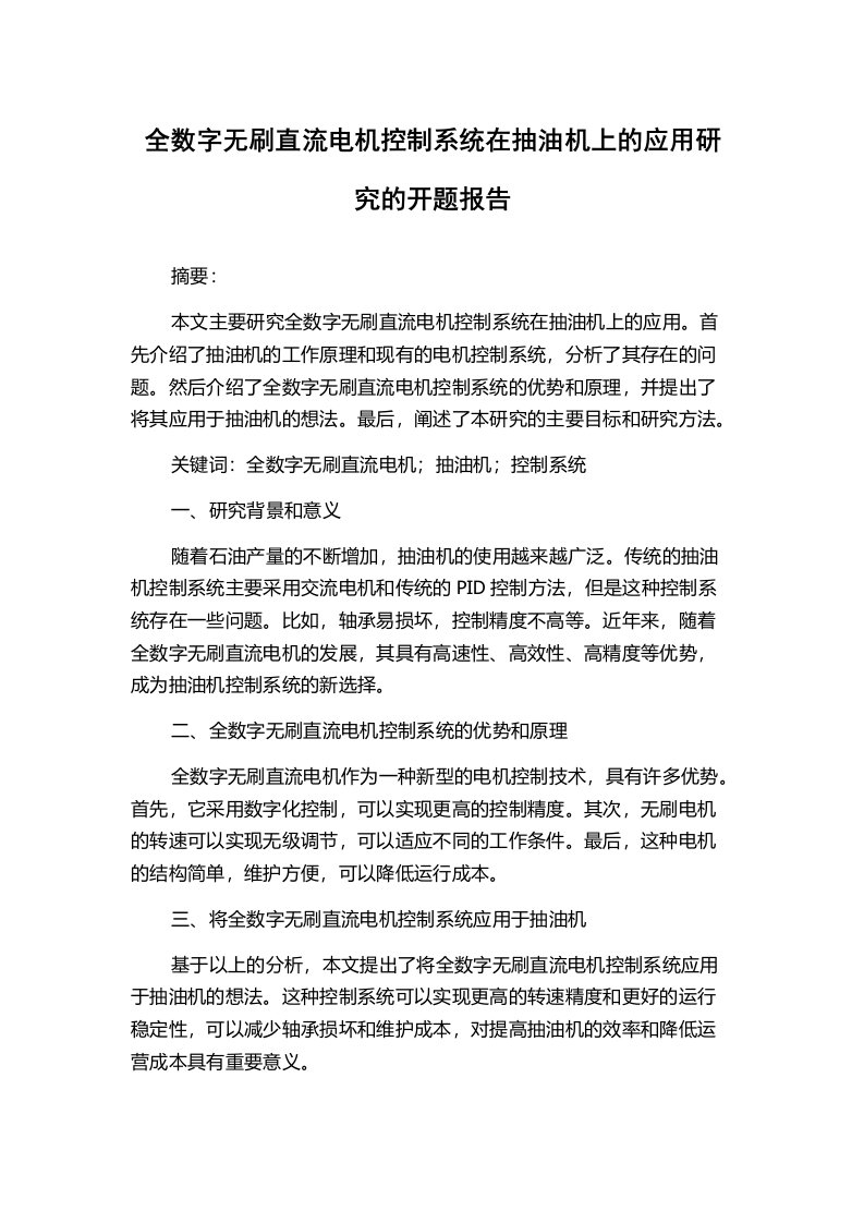 全数字无刷直流电机控制系统在抽油机上的应用研究的开题报告