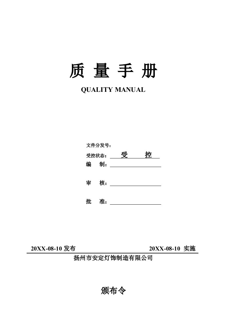 企业管理手册-扬州市安定灯饰制造有限公司质量手册35页