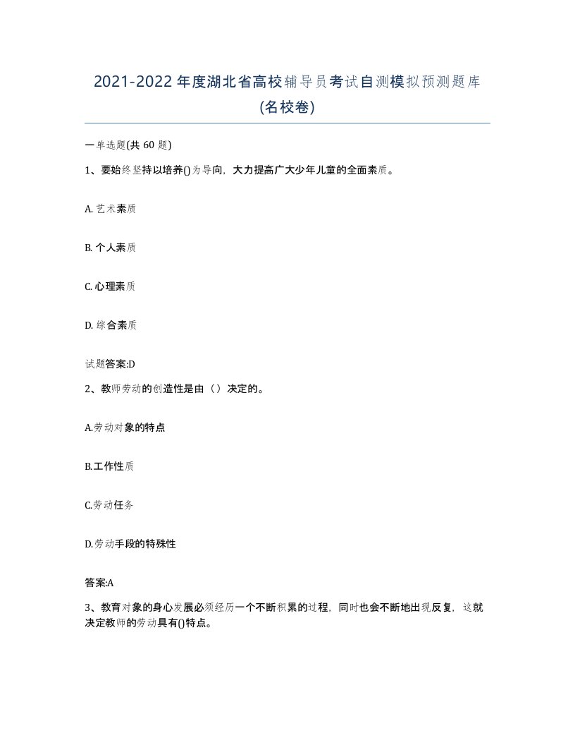 2021-2022年度湖北省高校辅导员考试自测模拟预测题库名校卷