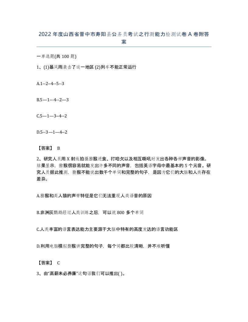 2022年度山西省晋中市寿阳县公务员考试之行测能力检测试卷A卷附答案