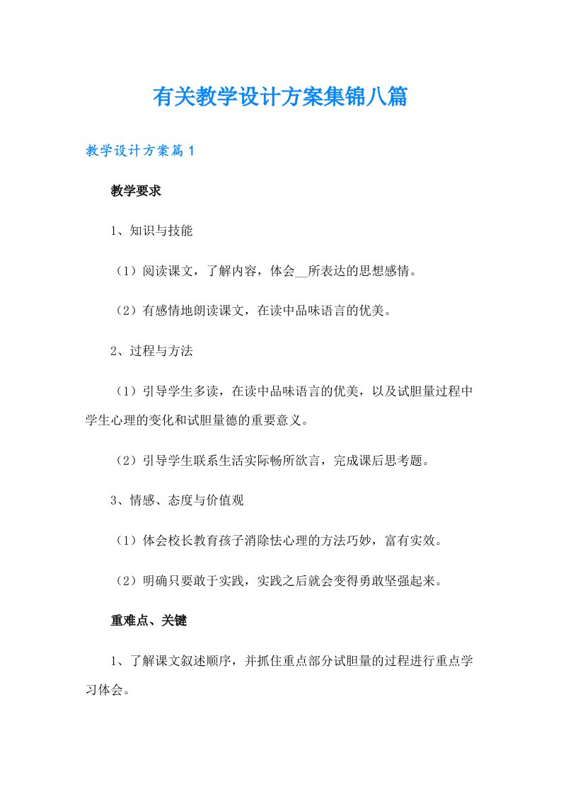 有关教学设计方案集锦八篇