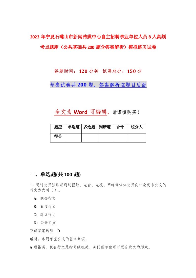 2023年宁夏石嘴山市新闻传媒中心自主招聘事业单位人员8人高频考点题库公共基础共200题含答案解析模拟练习试卷