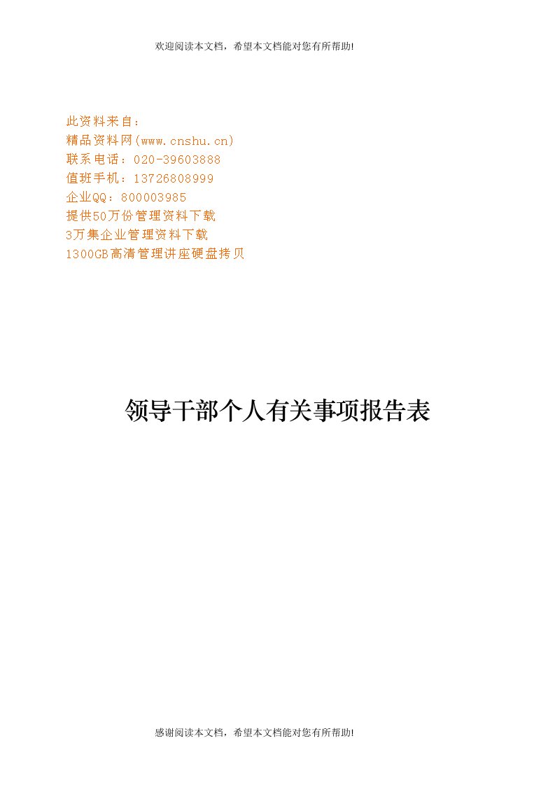 领导干部个人有关事项报告表单