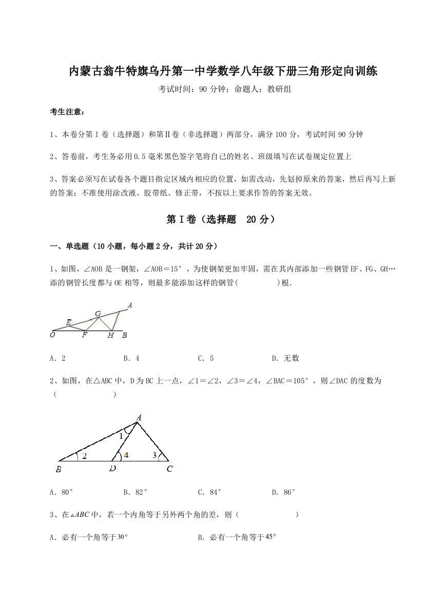 小卷练透内蒙古翁牛特旗乌丹第一中学数学八年级下册三角形定向训练练习题（详解）