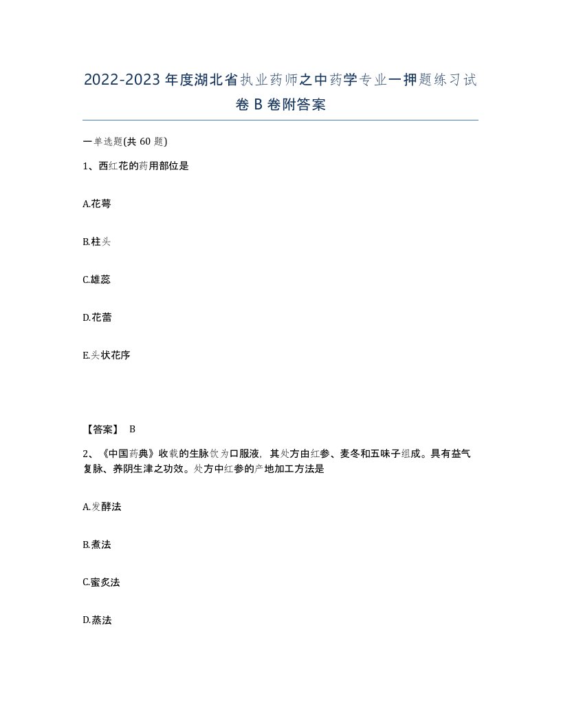 2022-2023年度湖北省执业药师之中药学专业一押题练习试卷B卷附答案