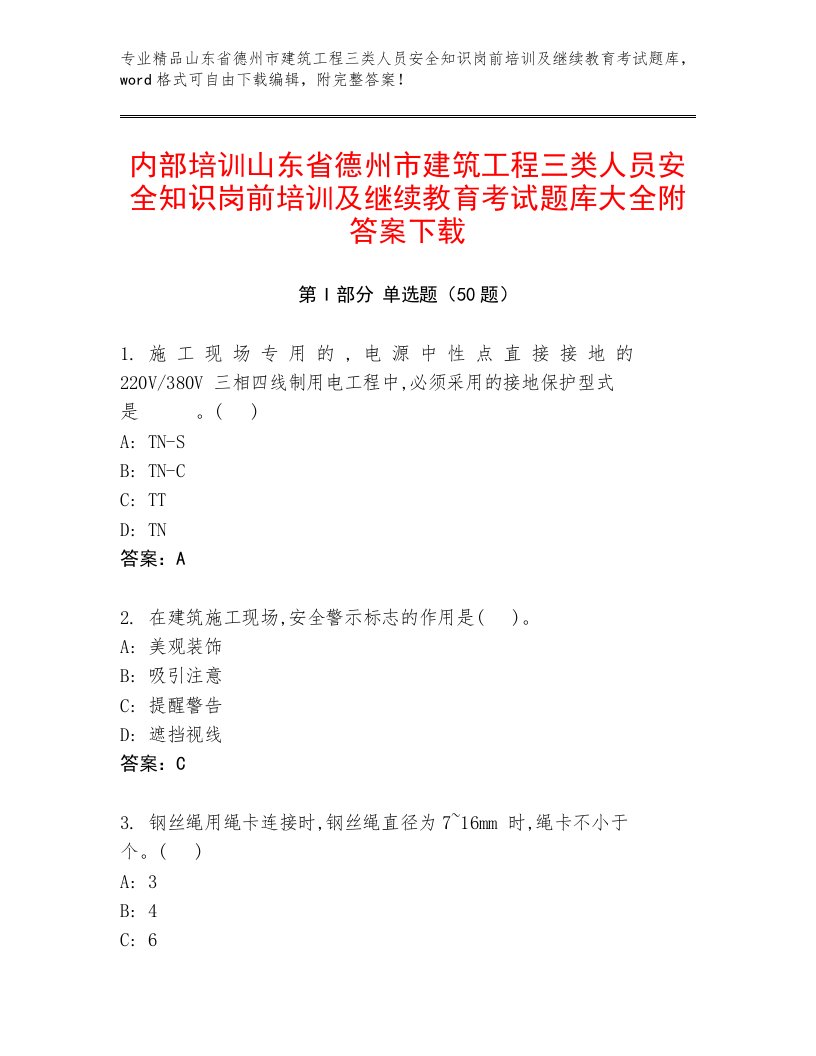 内部培训山东省德州市建筑工程三类人员安全知识岗前培训及继续教育考试题库大全附答案下载