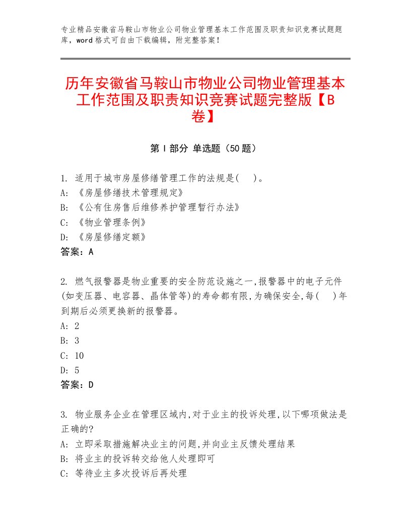 历年安徽省马鞍山市物业公司物业管理基本工作范围及职责知识竞赛试题完整版【B卷】