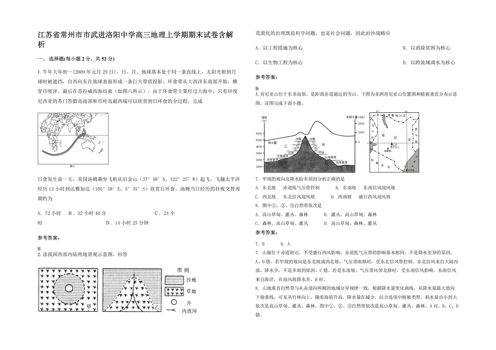 江苏省常州市市武进洛阳中学高三地理上学期期末试卷含解析