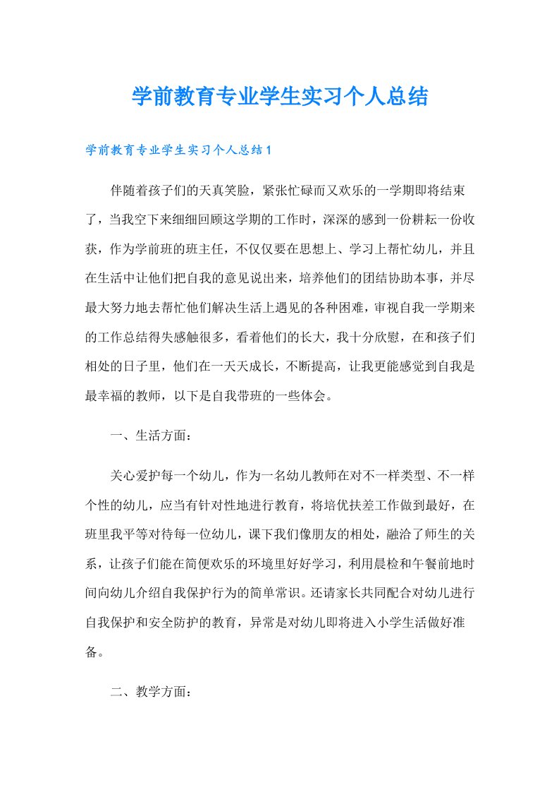 学前教育专业学生实习个人总结